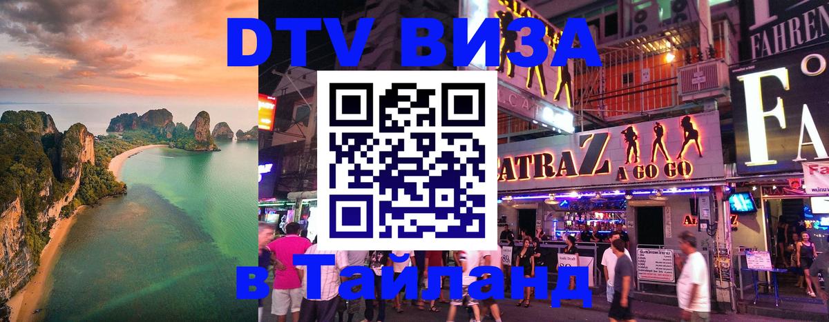 Стоимость и условия DTV визы — оформление в Таиланд под ключ - Уфа  03.10.2025 