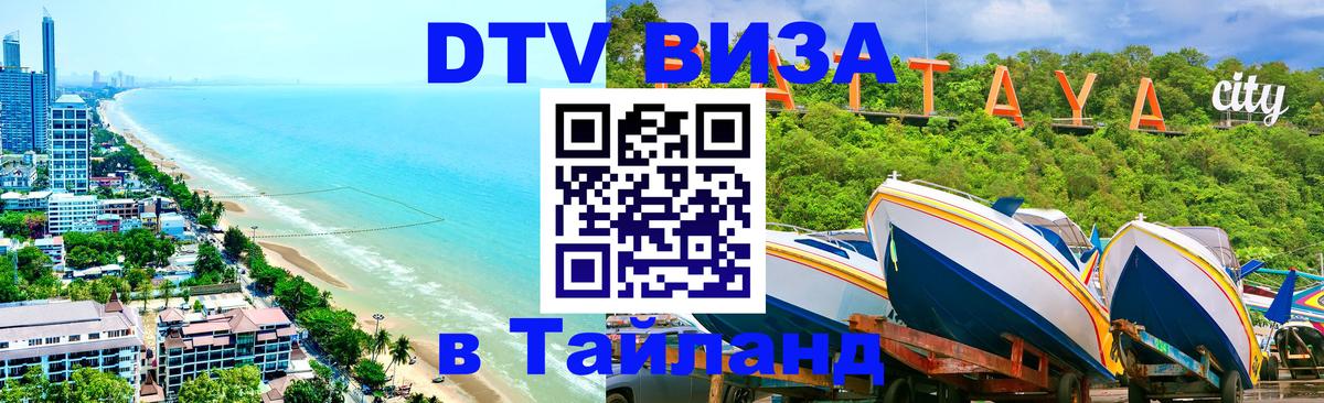 Оформить DTV визу в Тайланд 